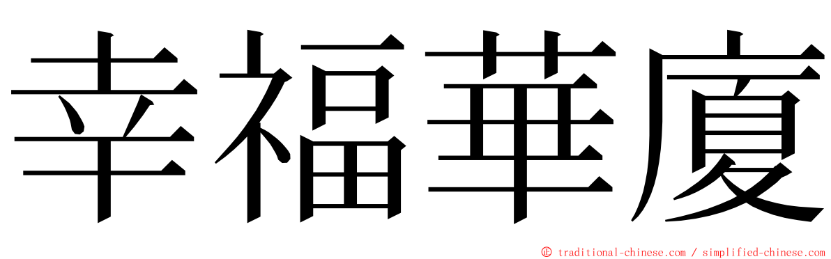 幸福華廈 ming font