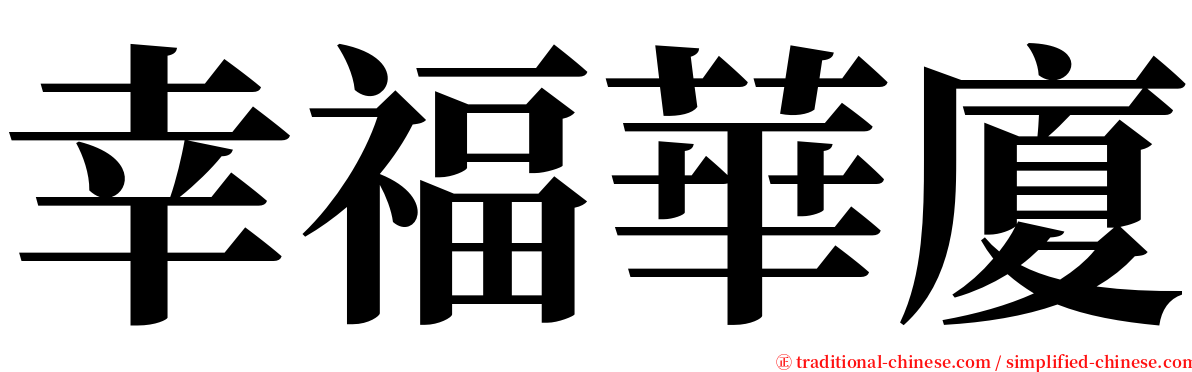 幸福華廈 serif font