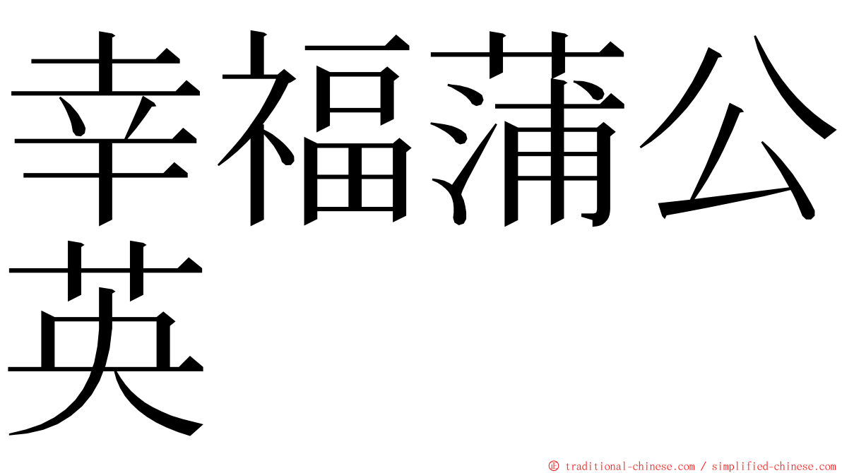 幸福蒲公英 ming font