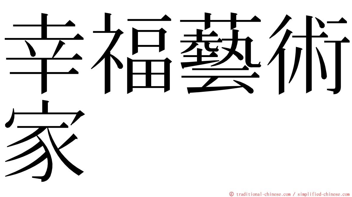 幸福藝術家 ming font