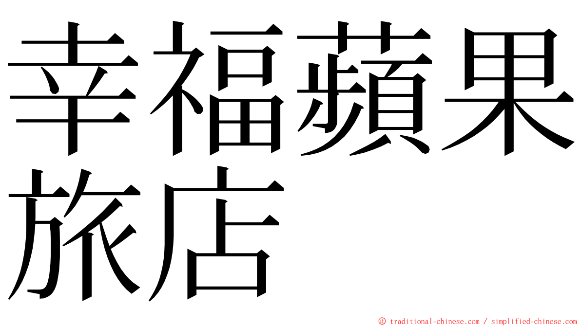 幸福蘋果旅店 ming font