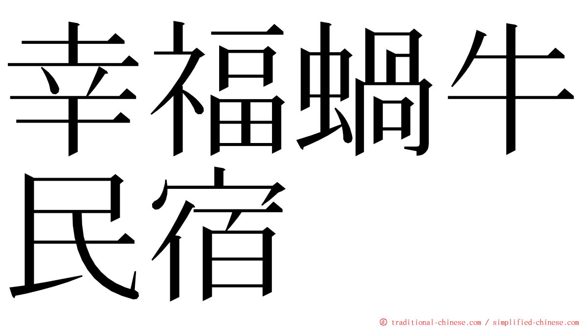 幸福蝸牛民宿 ming font