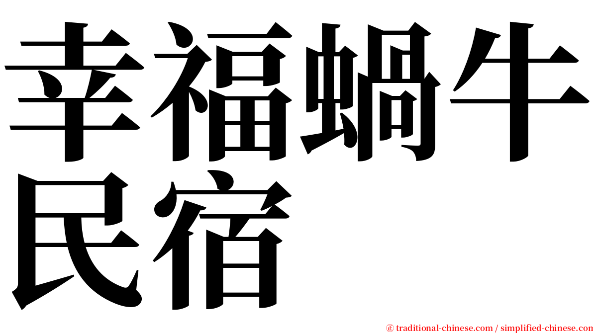 幸福蝸牛民宿 serif font