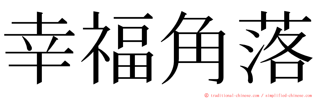 幸福角落 ming font