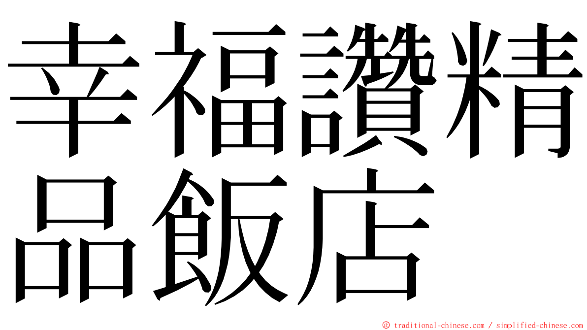 幸福讚精品飯店 ming font