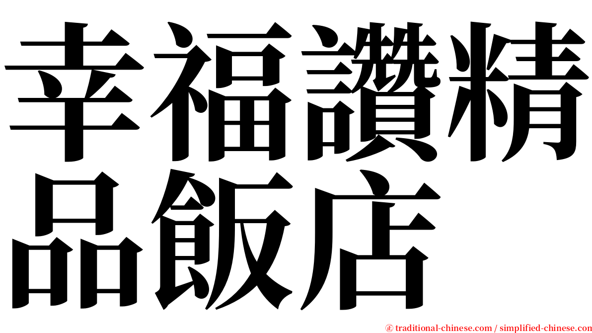 幸福讚精品飯店 serif font