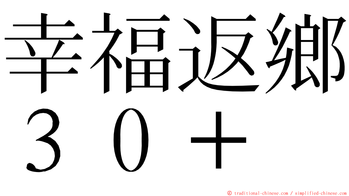 幸福返鄉３０＋ ming font