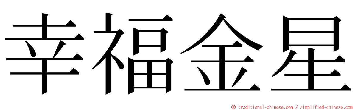 幸福金星 ming font