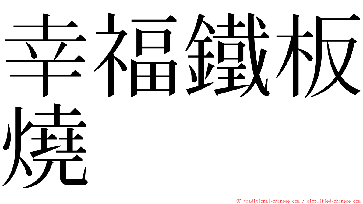 幸福鐵板燒 ming font