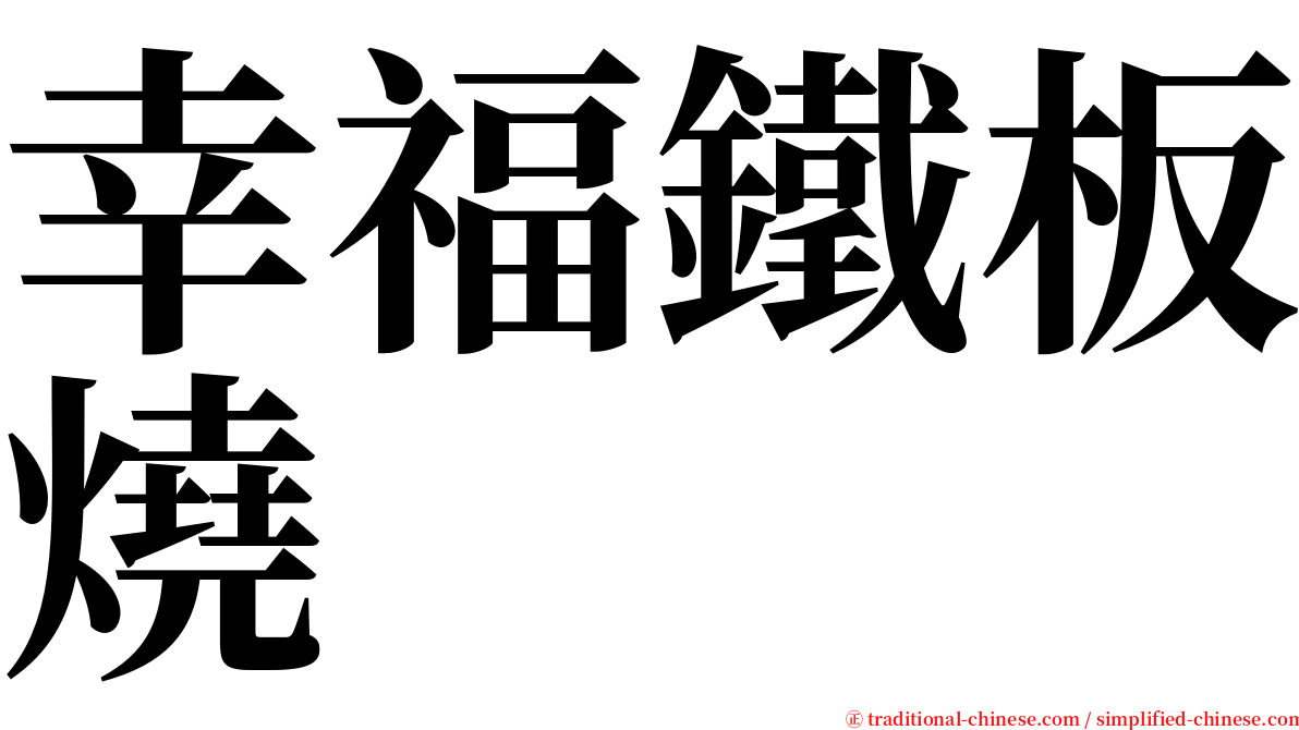 幸福鐵板燒 serif font