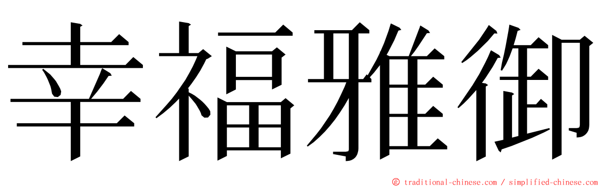 幸福雅御 ming font