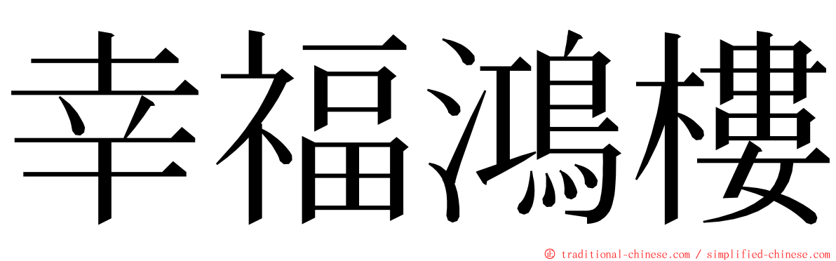 幸福鴻樓 ming font