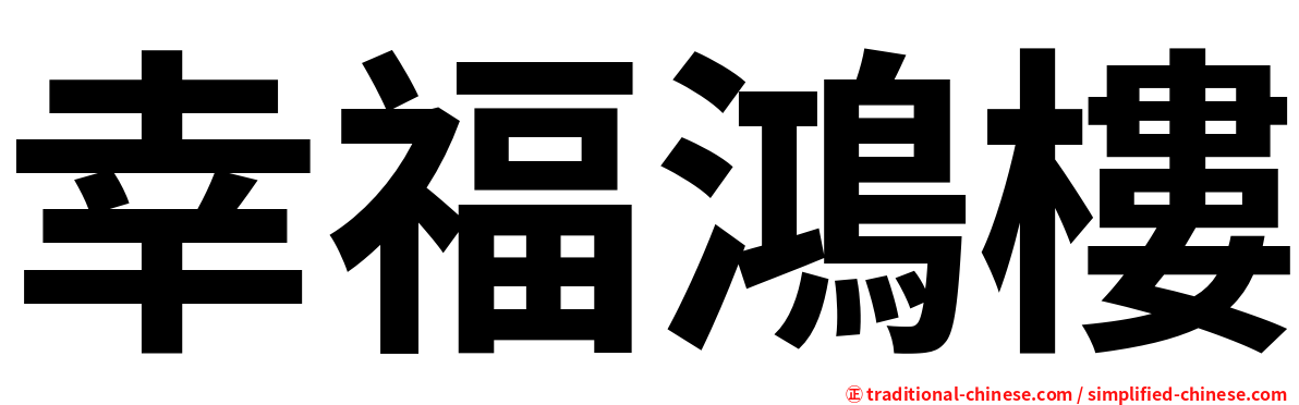 幸福鴻樓