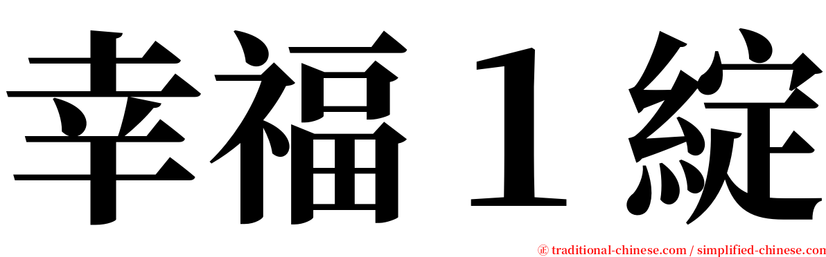 幸福１綻 serif font