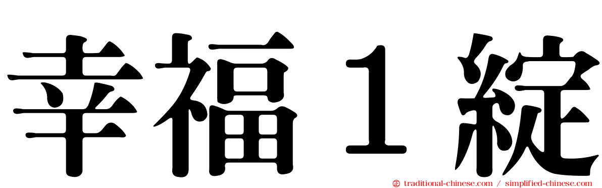 幸福１綻