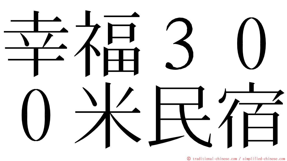 幸福３００米民宿 ming font