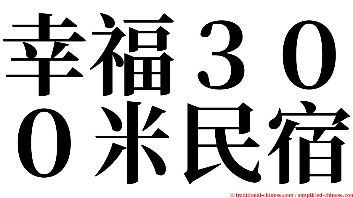 幸福３００米民宿 serif font