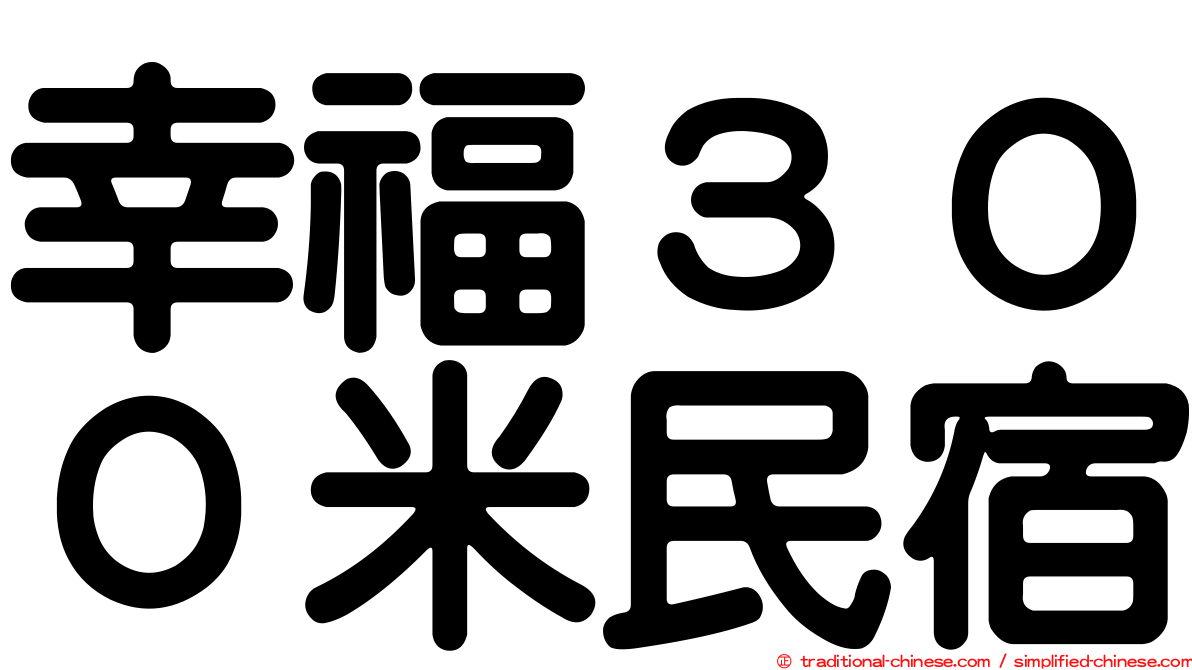 幸福３００米民宿