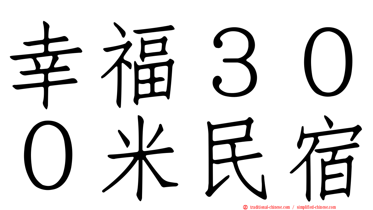 幸福３００米民宿