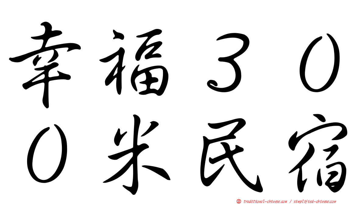 幸福３００米民宿