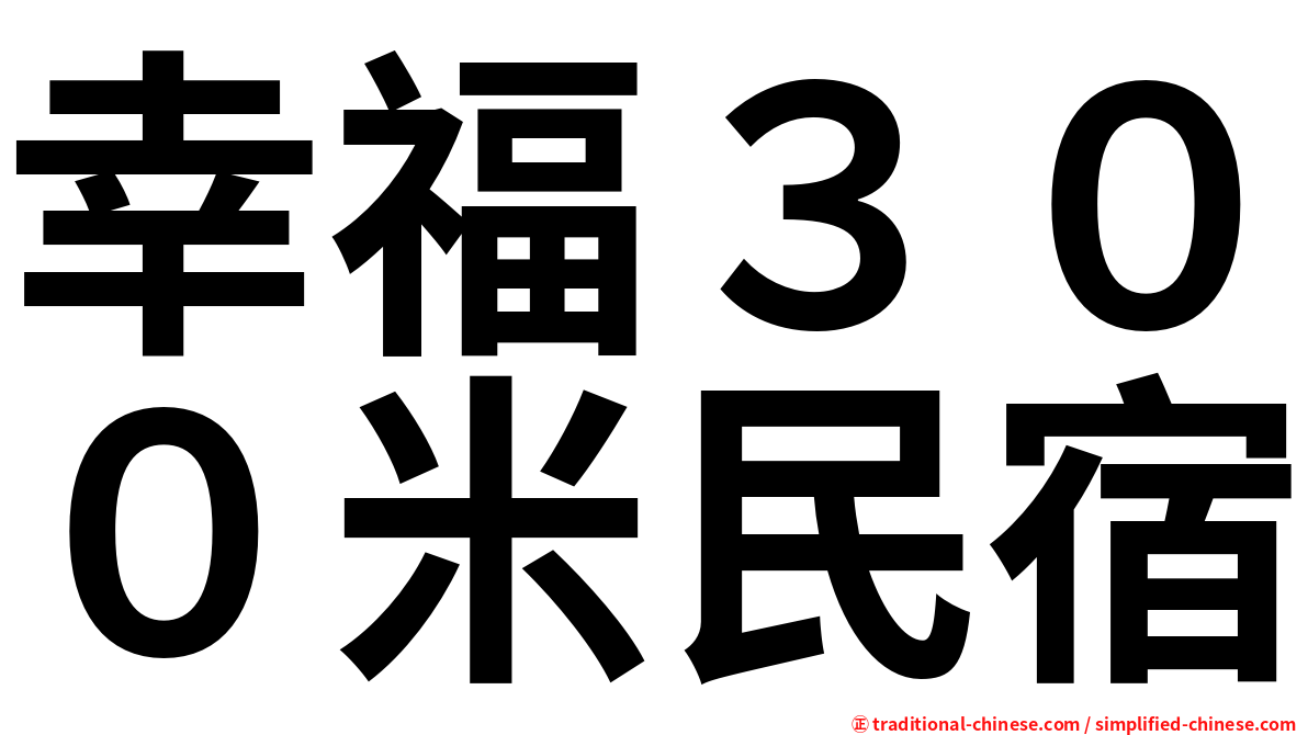 幸福３００米民宿