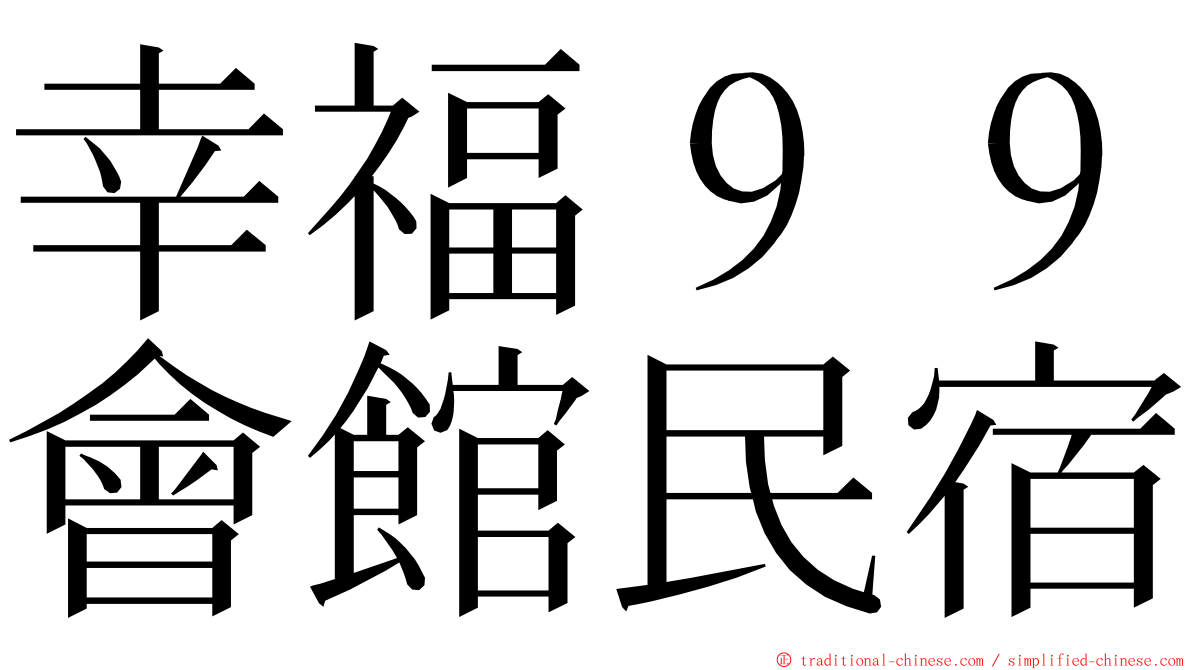 幸福９９會館民宿 ming font