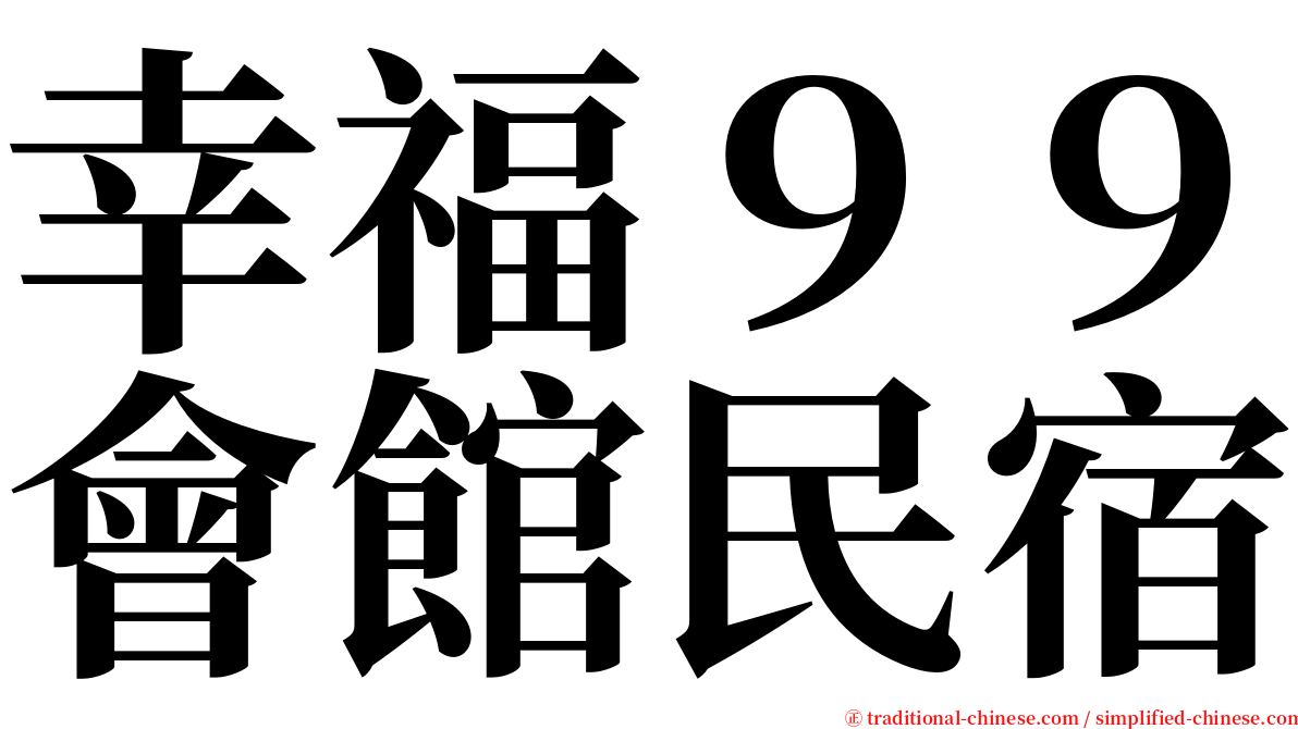 幸福９９會館民宿 serif font