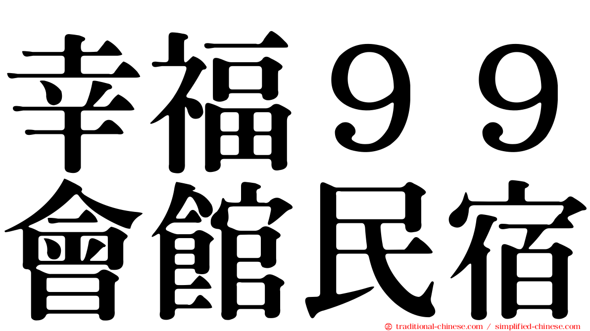 幸福９９會館民宿