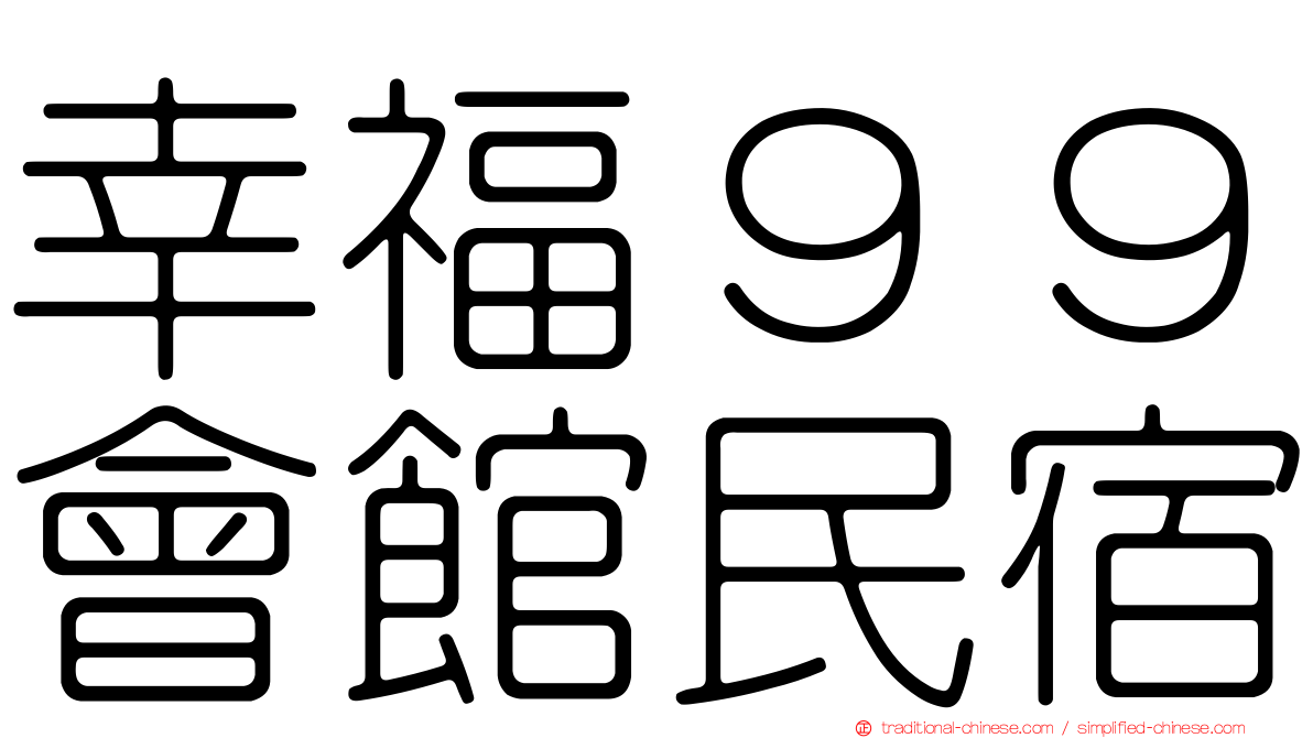 幸福９９會館民宿