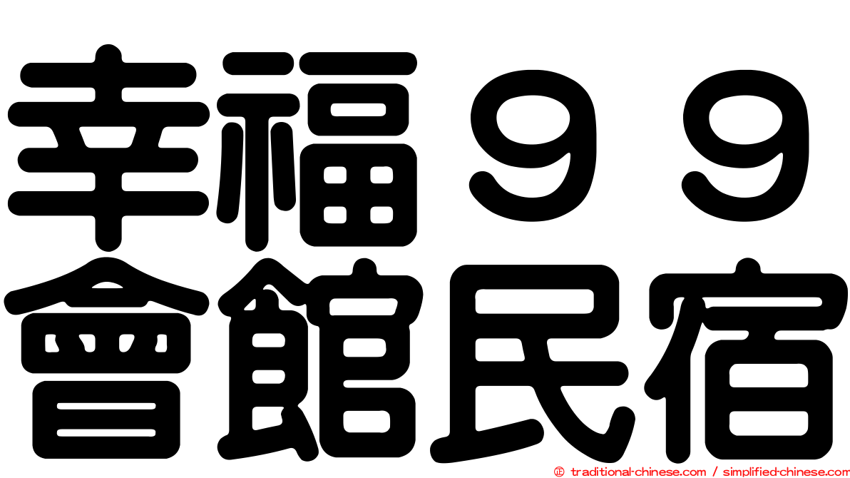 幸福９９會館民宿