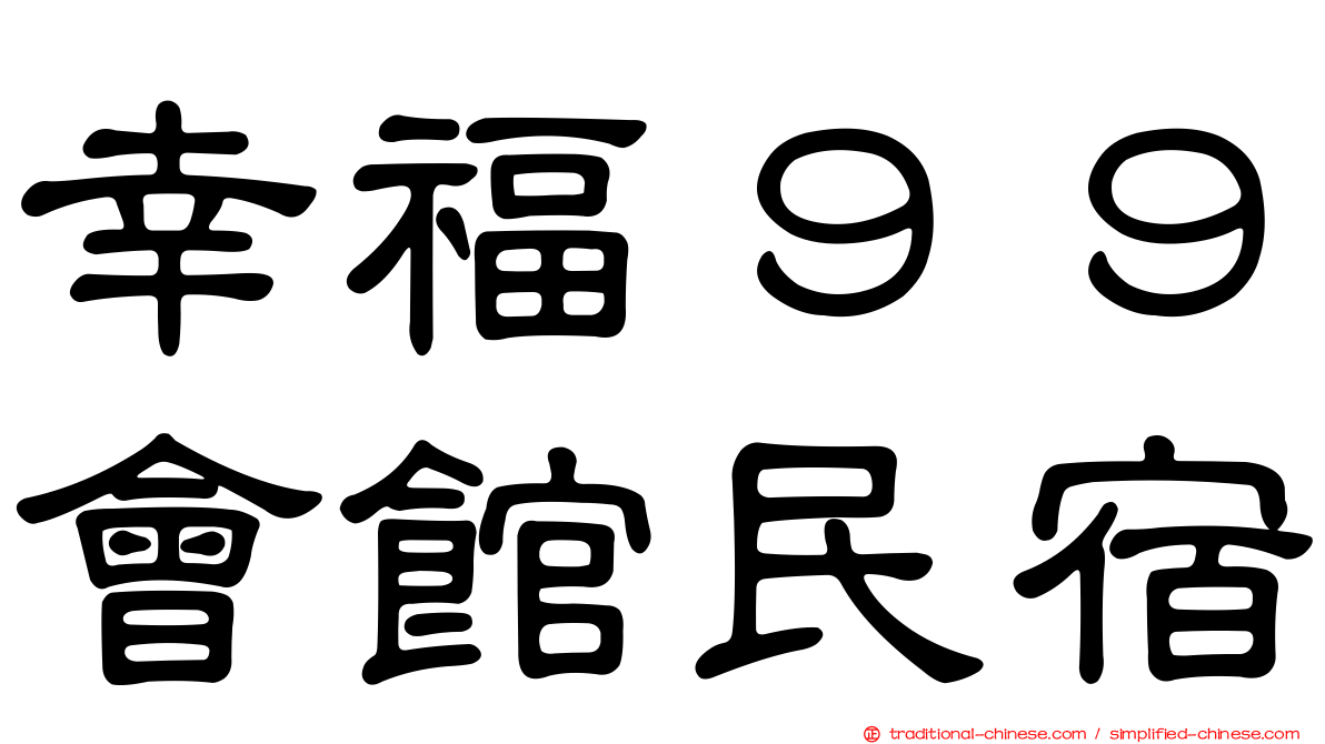 幸福９９會館民宿