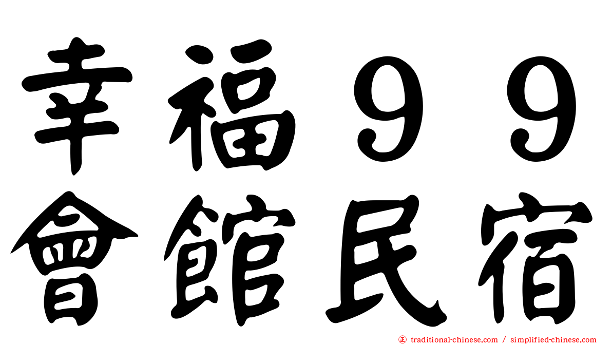 幸福９９會館民宿