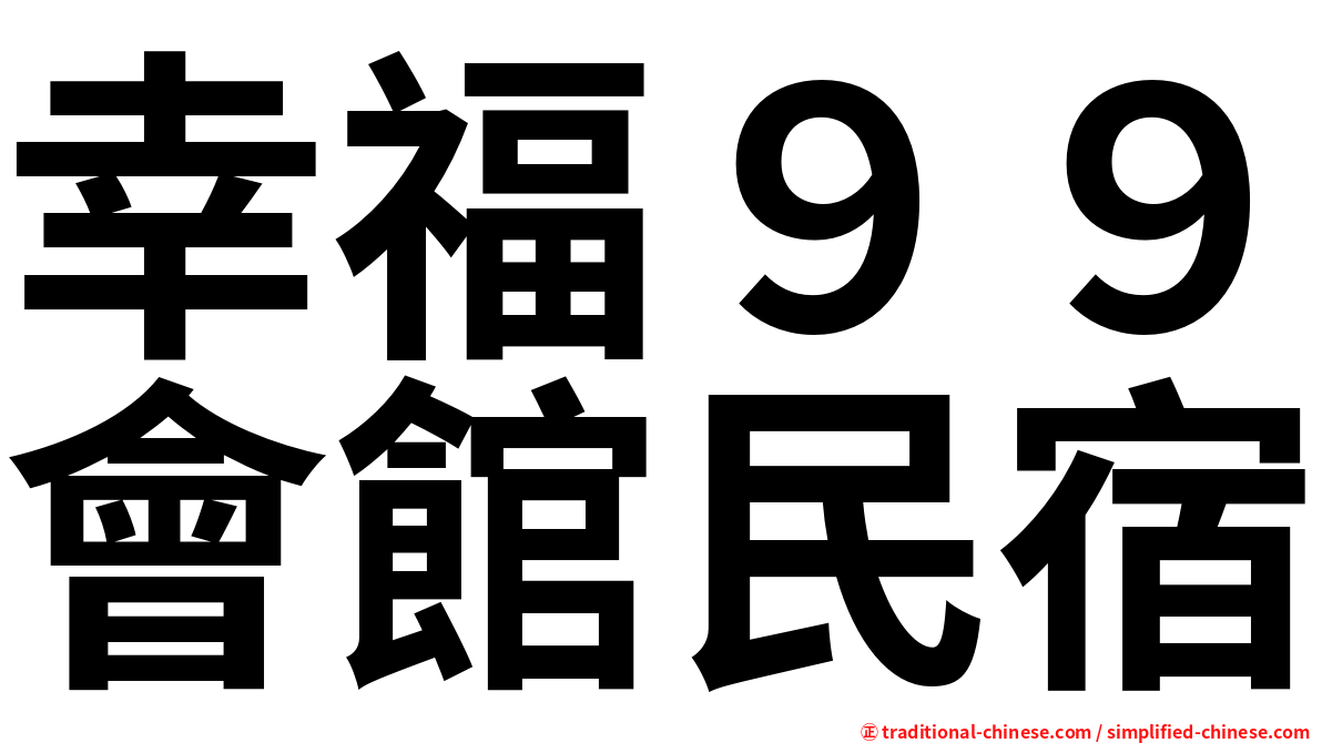 幸福９９會館民宿