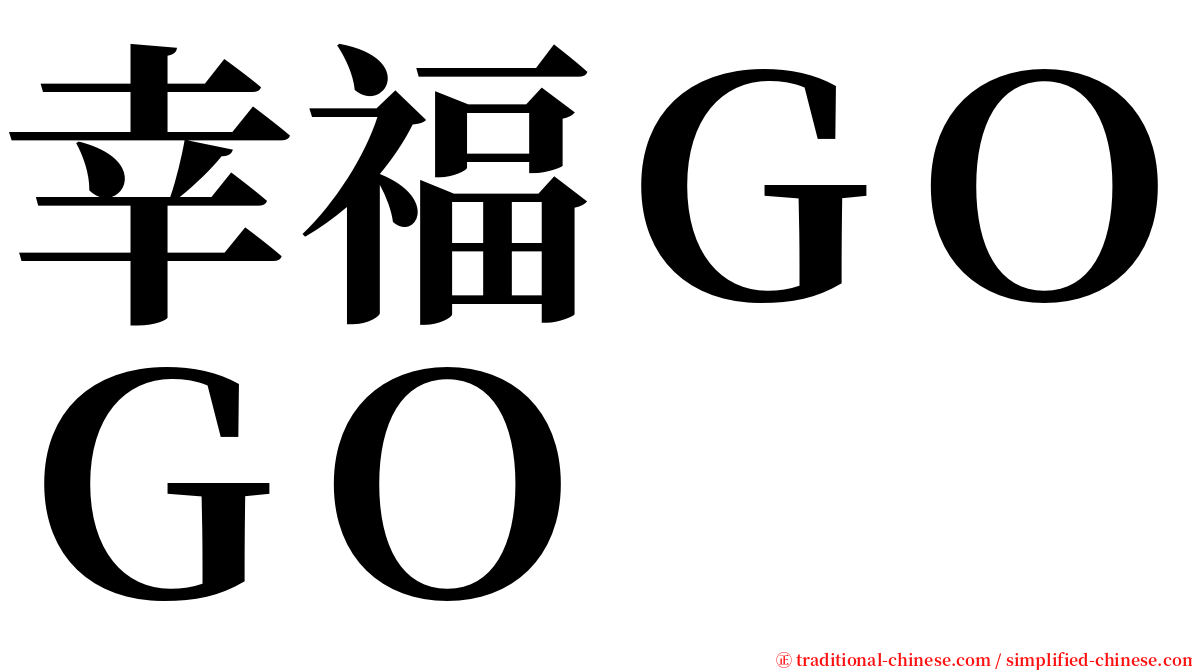 幸福ＧＯＧＯ serif font