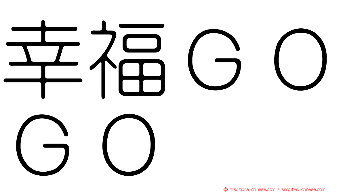 幸福ＧＯＧＯ