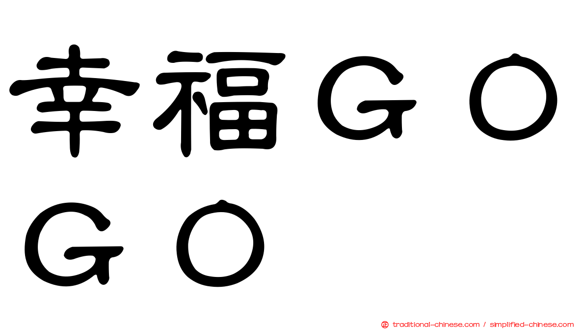 幸福ＧＯＧＯ