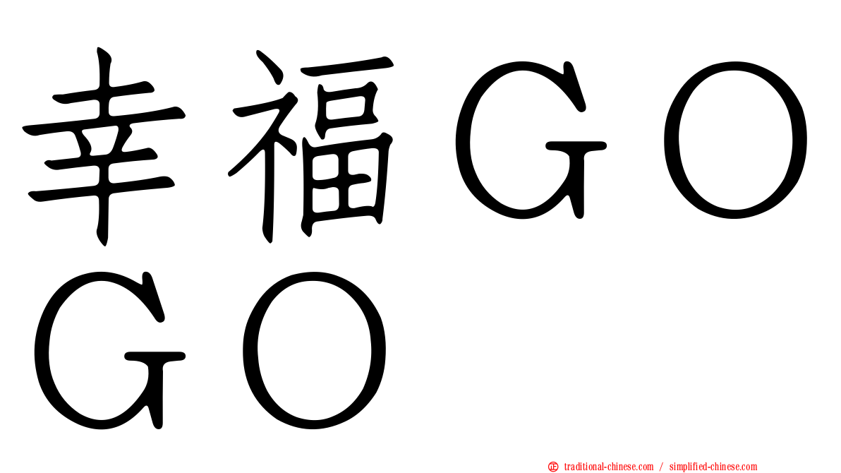 幸福ＧＯＧＯ
