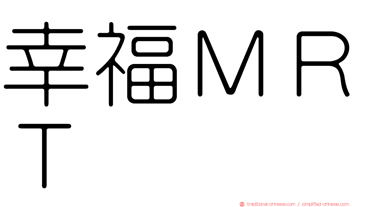 幸福ＭＲＴ