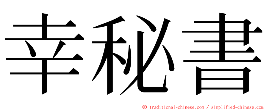 幸秘書 ming font