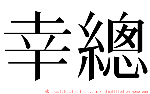 幸總 ming font