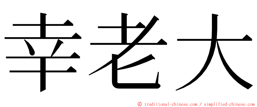 幸老大 ming font