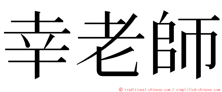 幸老師 ming font