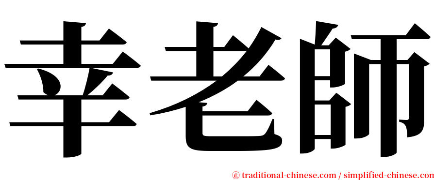 幸老師 serif font