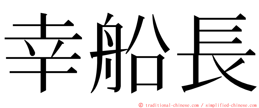 幸船長 ming font