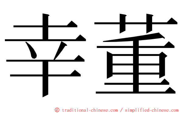 幸董 ming font