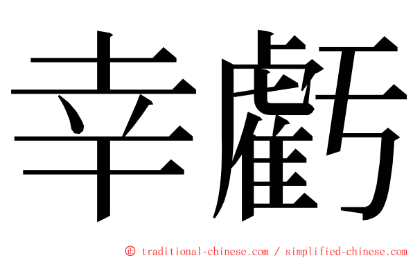 幸虧 ming font