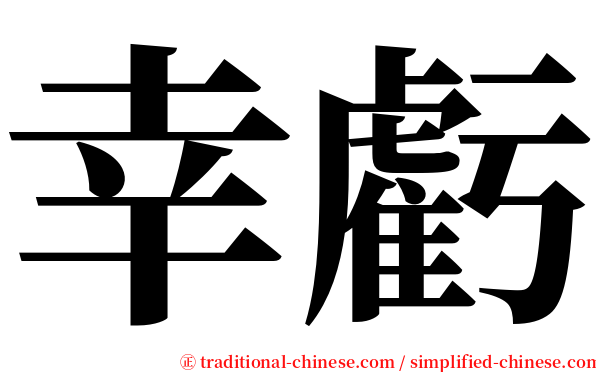 幸虧 serif font