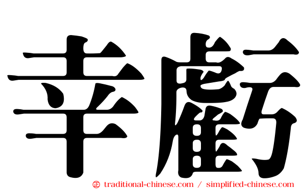 幸虧