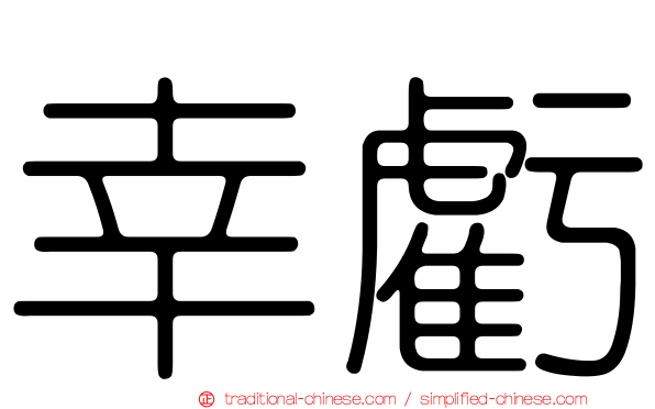 幸虧