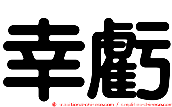 幸虧